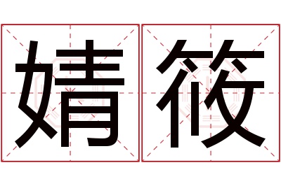 婧筱名字寓意