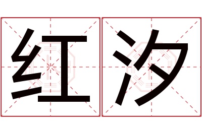 红汐名字寓意