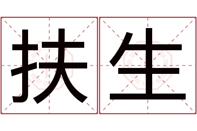 扶生名字寓意 扶生名字寓意
