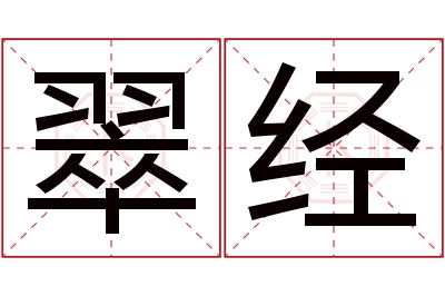 翠经名字寓意 翠经名字寓意