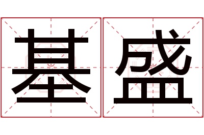 基盛名字寓意