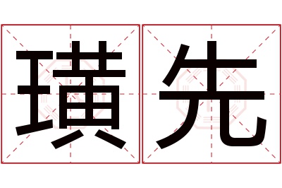 璜先名字寓意