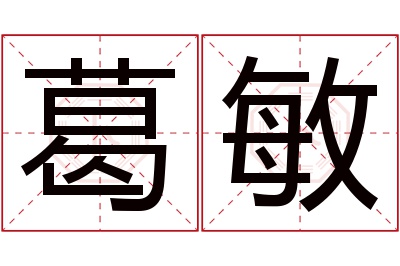 葛敏名字寓意 葛敏名字寓意