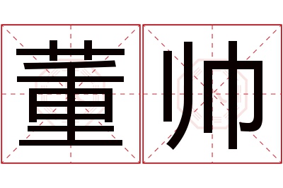 董帅名字寓意