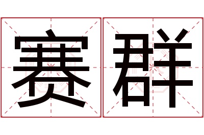 赛群名字寓意