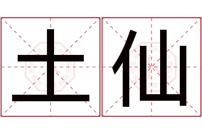 土仙名字寓意