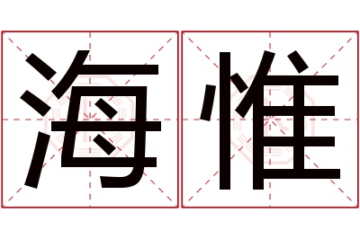 海惟名字寓意