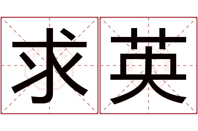 求英名字寓意