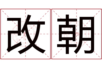 改朝名字寓意