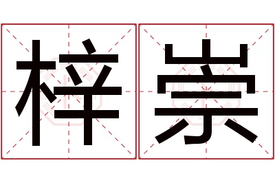 梓崇名字寓意