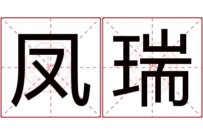 凤瑞名字寓意