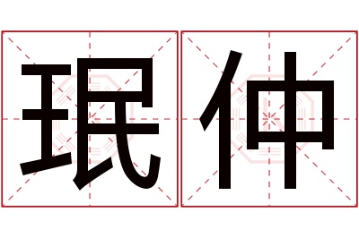 珉仲名字寓意