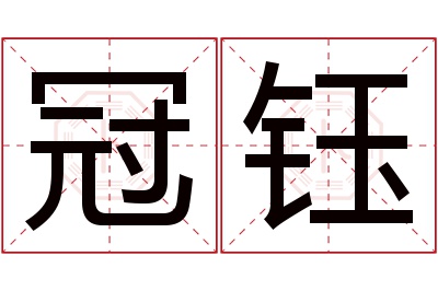 冠钰名字寓意