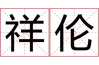 祥伦名字寓意