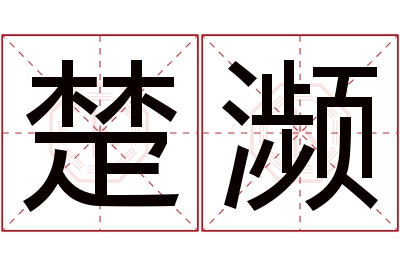 楚濒名字寓意 楚濒名字寓意
