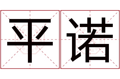 平诺名字寓意