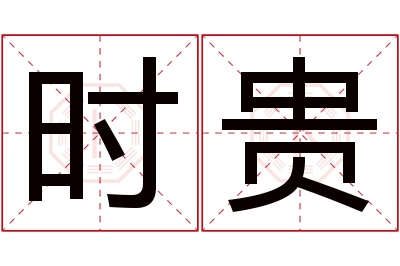 时贵名字寓意