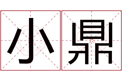 小鼎名字寓意