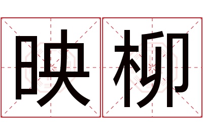 映柳名字寓意