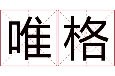 唯格名字寓意