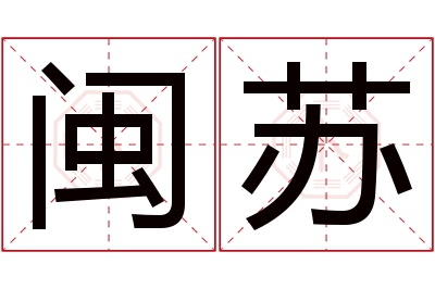 闽苏名字寓意