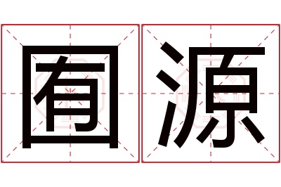 囿源名字寓意