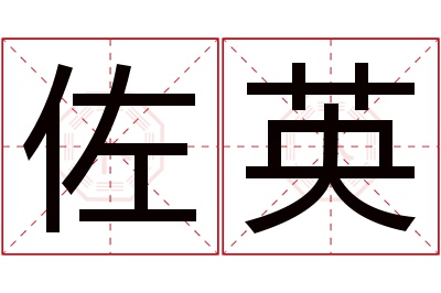 佐英名字寓意