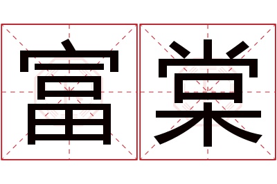 富棠名字寓意