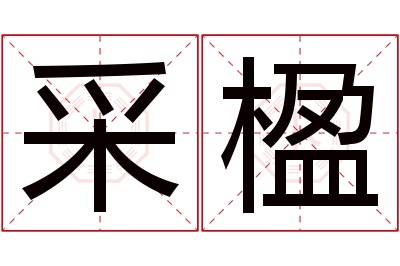 采楹名字寓意