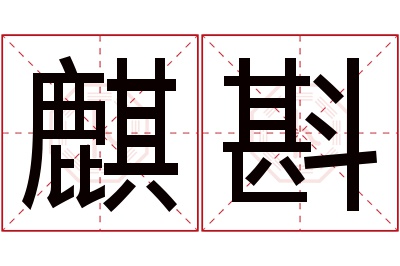 麒斟名字寓意