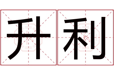 升利名字寓意