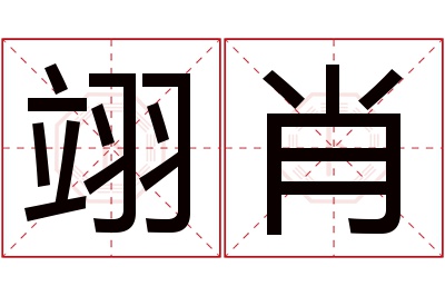 翊肖名字寓意 翊肖名字寓意