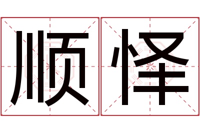 顺怿名字寓意