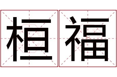 桓福名字寓意