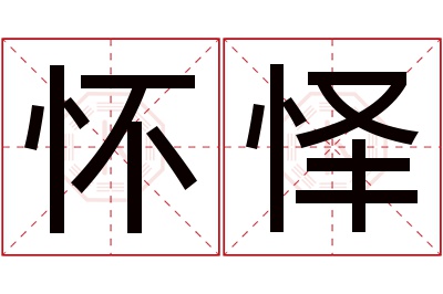 怀怿名字寓意