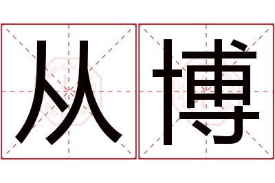 从博名字寓意 从博名字寓意