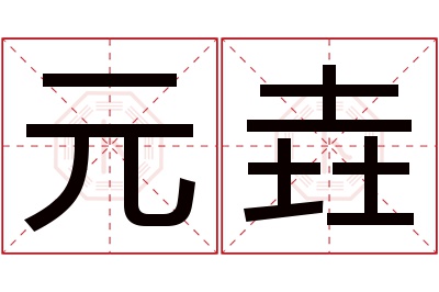 元垚名字寓意