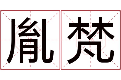 胤梵名字寓意