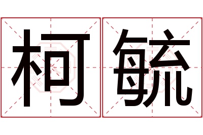 柯毓名字寓意