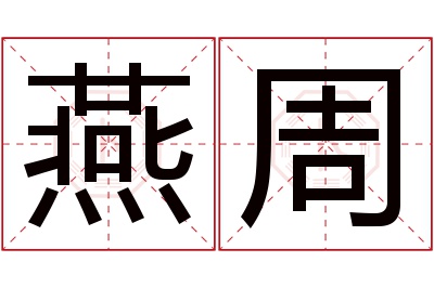 燕周名字寓意