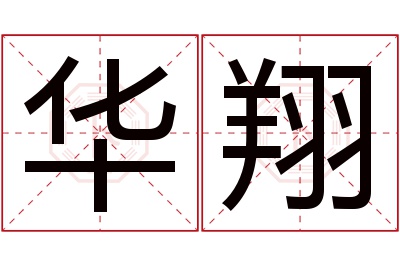 华翔名字寓意