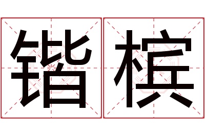 锴槟名字寓意