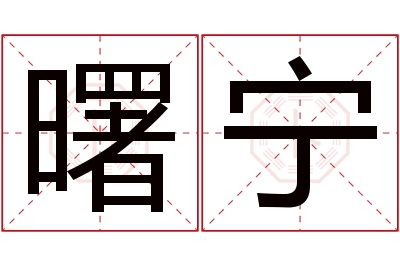 曙宁名字寓意