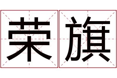 荣旗名字寓意