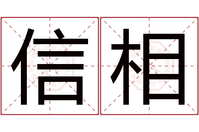 信相名字寓意