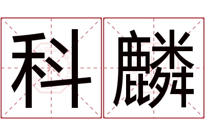 科麟名字寓意