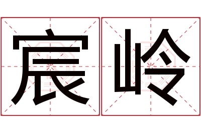 宸岭名字寓意 宸岭名字寓意
