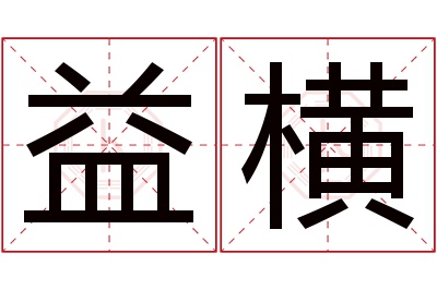 益横名字寓意