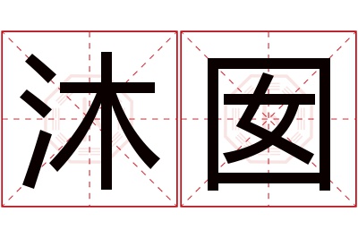 沐囡名字寓意