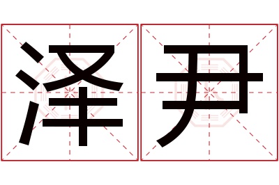 泽尹名字寓意